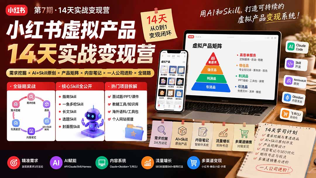 小红书虚拟产品14天实战变现营-第7期：需求挖掘×AI+Skill原创×产品矩阵×内容笔记×一人公司进阶×全链路-鑫梵淘