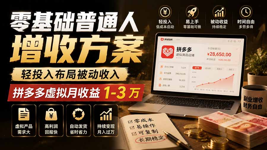 零基础普通人增收方案，轻投入布局被动收入，多多虚拟月收益 1-3 万-鑫梵淘