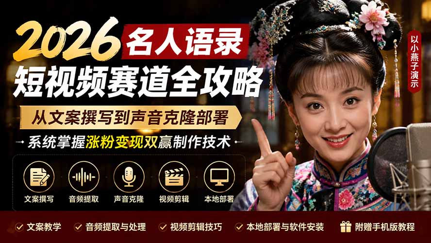 2026名人语录短视频赛道全攻略；从文案撰写到声音克隆部署，系统掌握涨粉变现双赢制作技术-鑫梵淘