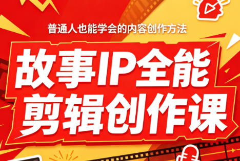 叶老师·故事IP全能剪辑创作课-鑫梵淘