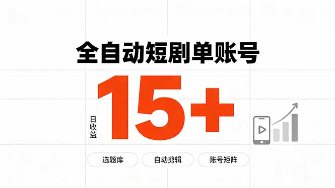 快手全自动短剧分销｜单账号日收益15+-鑫梵淘