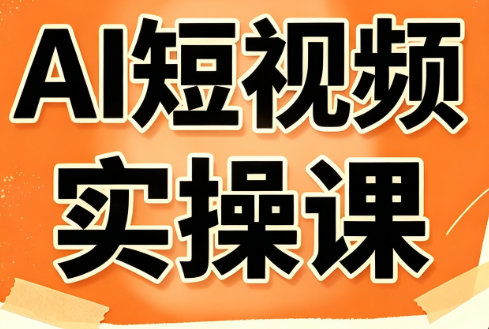 小霍老师·AI短视频实操课-鑫梵淘