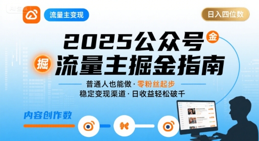 公众号流量主变现项目，普通人也能通过这个项目日入四位数(更新26年8月)-鑫梵淘