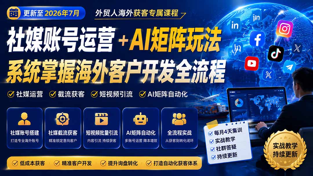 外贸人海外获客专属课程-更新7月，讲解社媒账号运营AI矩阵玩法，，系统掌握海外客户开发全流程实战方法-鑫梵淘