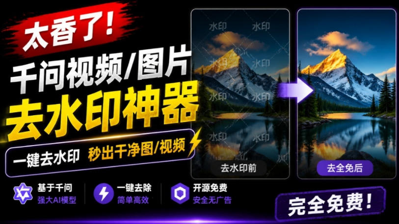 太香了！这款千问视频/图片去水印神器，一键搞定烦人水印，本地完全免费，浏览器拓展插件-鑫梵淘