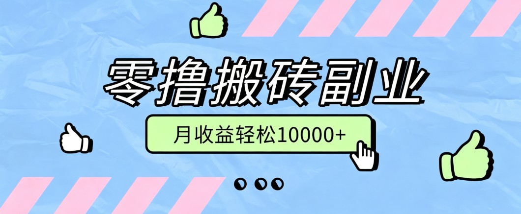 零撸搬砖掘金项目,玩法稳定普通人可落地的长期副业,月收益轻松10000+-鑫梵淘