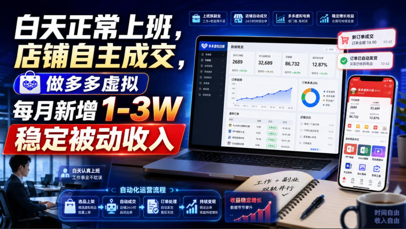 白天正常上班，店铺自主成交，做多多虚拟每月新增1-3W稳定被动收入【揭秘】-鑫梵淘