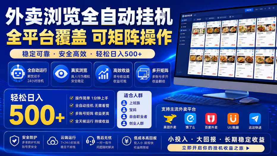 外卖浏览全自动掘金项目，全平台覆盖，单窗口一天30+，可批量矩阵做，轻松日入500+【揭秘】-鑫梵淘
