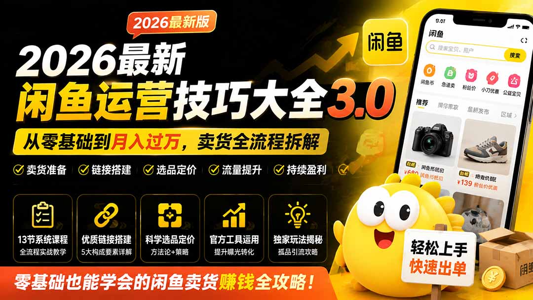 2026最新闲鱼运营技巧大全3.0；从零基础到月入过万，卖货准备、链接搭建到选品定价全拆解-鑫梵淘