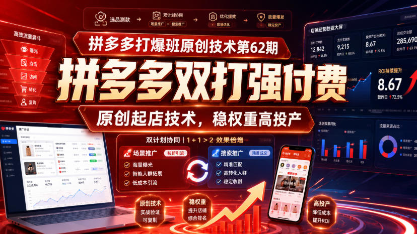 拼多多打爆班原创技术第62期，拼多多双打强付费，原创起店技术，稳权重高投产-鑫梵淘