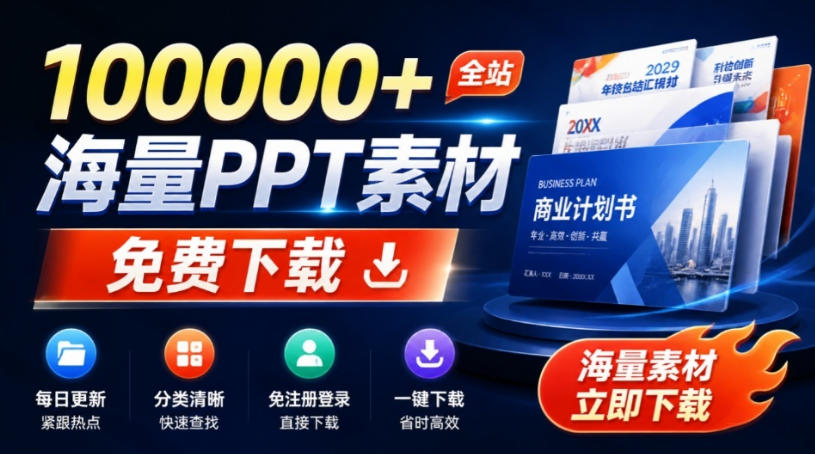 免费良心办公站！全站100000+海量PPT素材免费下载，每日更新，分类清晰，免注册登录下载爱PPT网-鑫梵淘