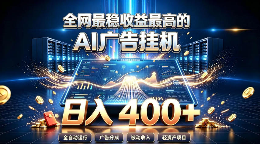 全网最稳收益最高的AI智能广告挂G项目，日入400+，真正的躺賺项目【揭秘】-鑫梵淘
