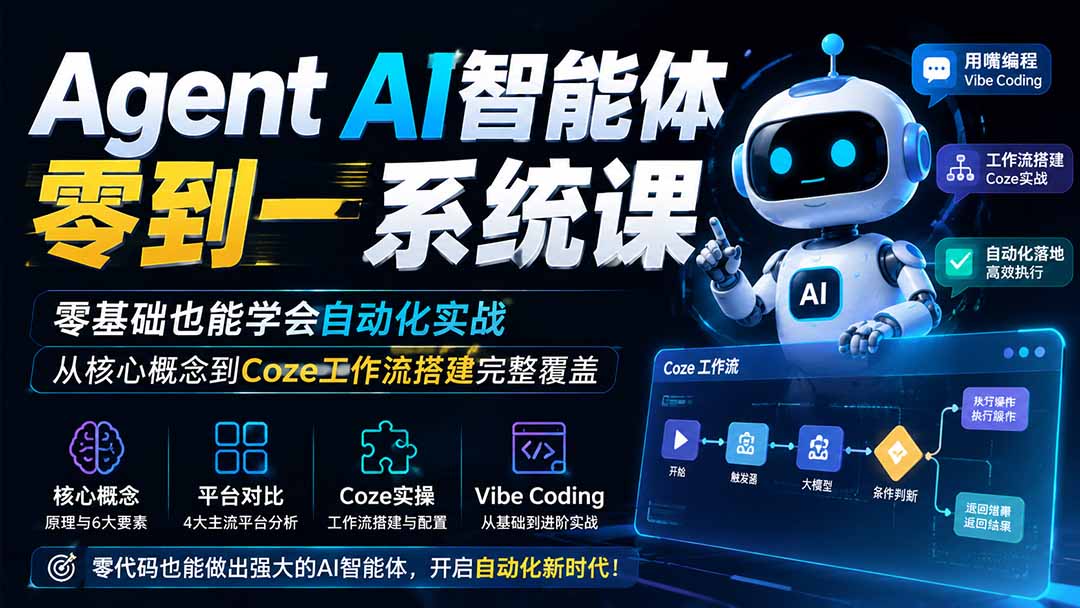 Agent AI智能体零到一系统课；零基础也能学会自动化实战，从核心概念到Coze工作流搭建完整覆盖-鑫梵淘