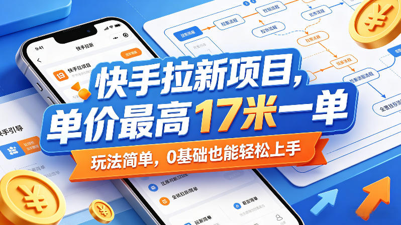 快手拉新项目，单价最高17米一单，玩法简单，0基础也能轻松上手(更新08月07日)-鑫梵淘