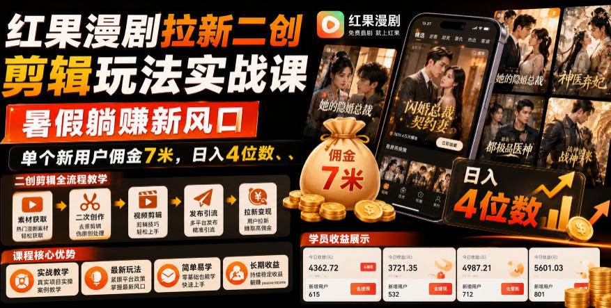 红果漫剧拉新二创剪辑玩法实战课，暑假躺賺新风口，单个新用户佣金7米，日入4位数(更新0808)-鑫梵淘