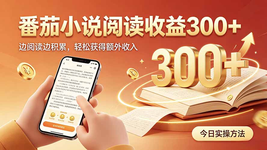 全自动番茄挂机玩法，日入300+，操作门槛低，一台电脑即可开展-鑫梵淘