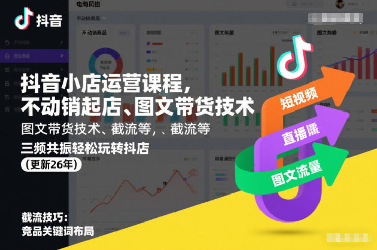 抖音小店运营课程，不动销起店、图文带货技术、截流等，三频共振轻松玩转抖店(更新26年08月)-鑫梵淘