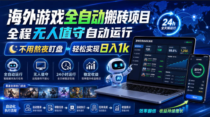 海外游戏全自动搬砖项目，全程无人值守自动运行，不用熬夜盯盘，轻松实现日入1k【揭秘】-鑫梵淘