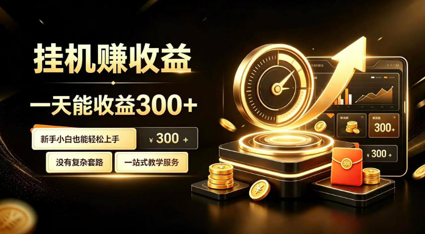 挂G副业，小白日賺三百起【揭秘】-鑫梵淘