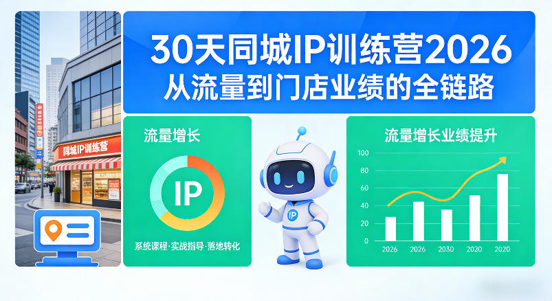 30天同城IP训练营2026年，从流量到门店业绩的全链路(0808更新)-鑫梵淘