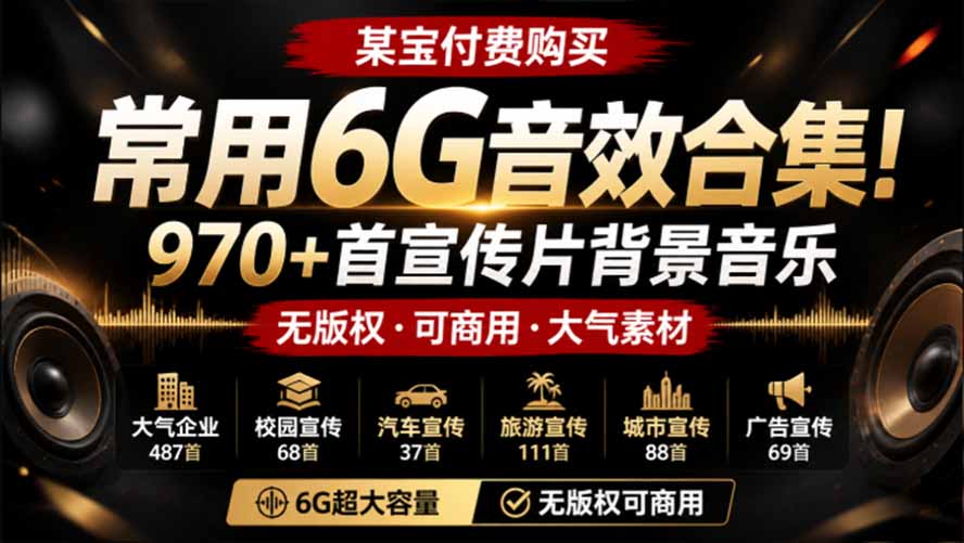 某宝付费购买，常用6G音效合集！970+首宣传片背景音乐，无版权可商用大气素材，分类清晰，高质量内容-鑫梵淘