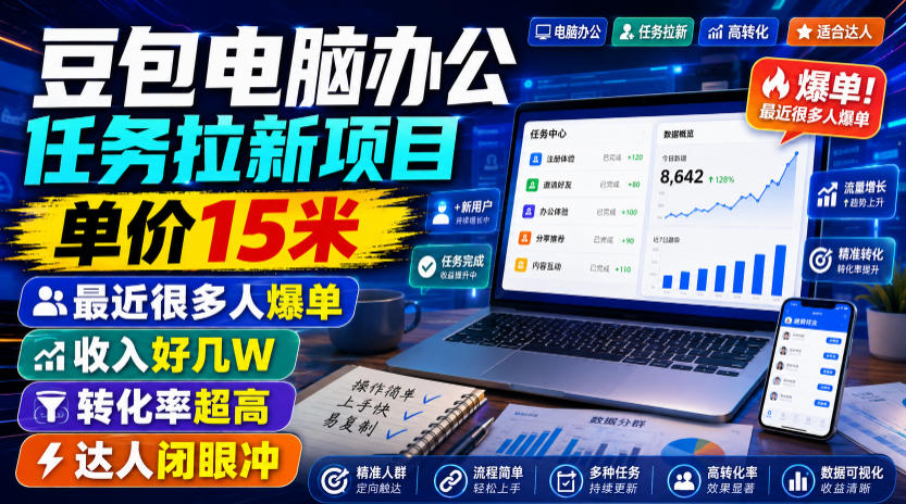豆包电脑办公任务拉新项目，单价15米，最近很多人爆单，收入好几W，转化率超高，达人闭眼冲！(更新0808)-鑫梵淘