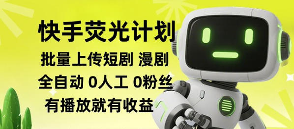快手荧光计划全自动批量上传短剧漫剧，每天轻松几张【揭秘】-鑫梵淘