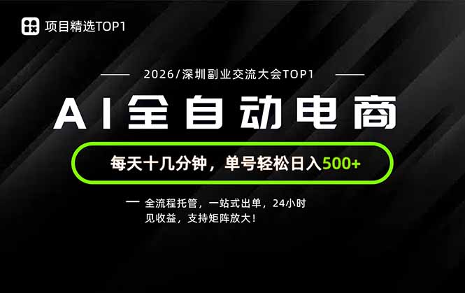 副业精选TOP1，全流程托管，24小时见收益，单号轻松日入500+-鑫梵淘