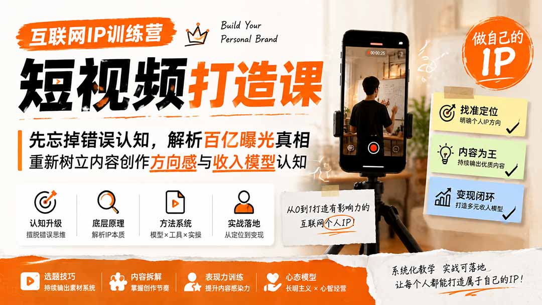 互联网IP训练营短视频打造课；先忘掉错误认知，解析百亿曝光真相，重新树立内容创作方向感与收入模型认知-鑫梵淘