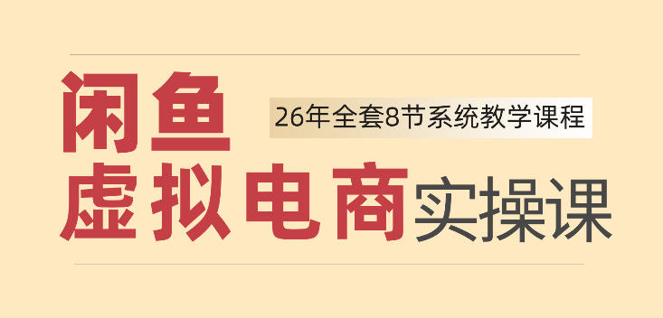 26年闲鱼虚拟电商实操课，新手小白也能带你玩转闲鱼，轻松日入四位数-鑫梵淘