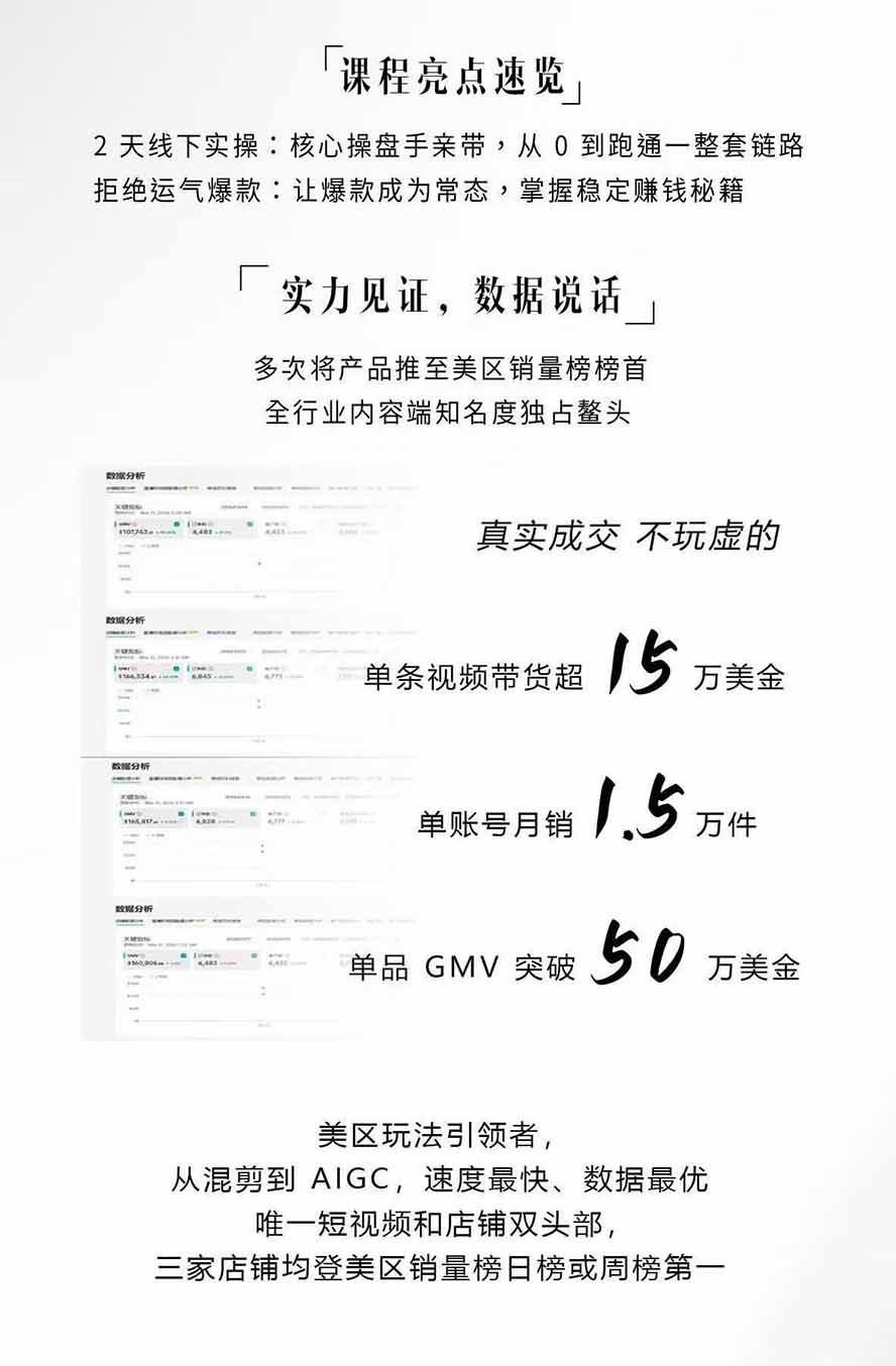 图片[2]-AIGC×TikTok美区短视频带货线下课；两天一夜完整回放，12小时高清视频收录头部操盘手全流程教学-鑫梵淘