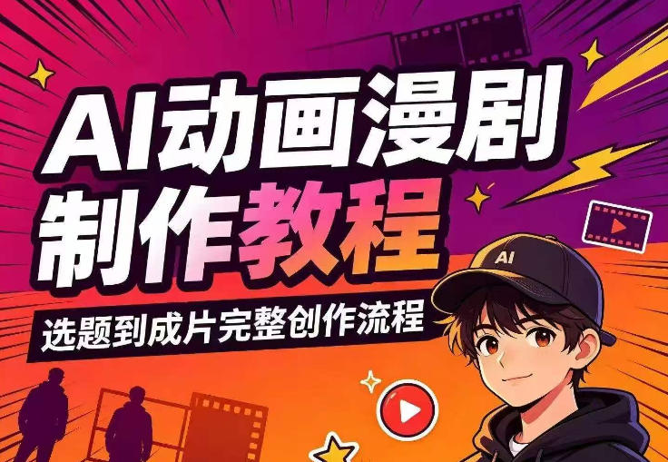 AI动画漫剧制作教程，从选题构思、分镜文案、AI绘图配音到剪映成片的完整创作流-鑫梵淘