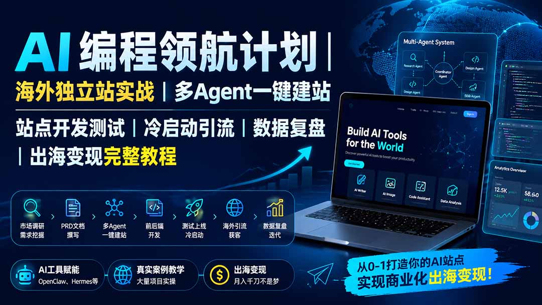 AI编程领航计划｜海外独立站实战｜多Agent一键建站｜站点开发测试｜冷启动引流｜数据复盘｜出海变现完整教程-鑫梵淘