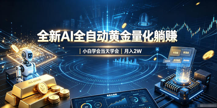 全新AI全自动黄金量化躺賺：小白学会当天学会，月入2W！【揭秘】-鑫梵淘