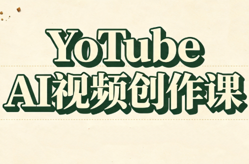 YouTube AI视频创作课(更新8月)-鑫梵淘