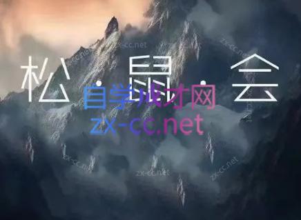 松鼠会电商VIP课程(更新8月)-鑫梵淘
