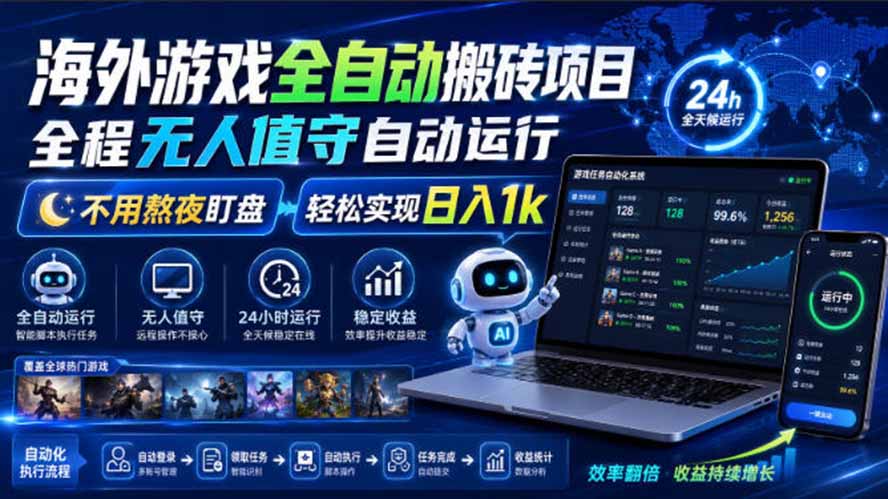 海外游戏全自动搬砖，日入1000+，全天无人值守，绿色稳定！-鑫梵淘