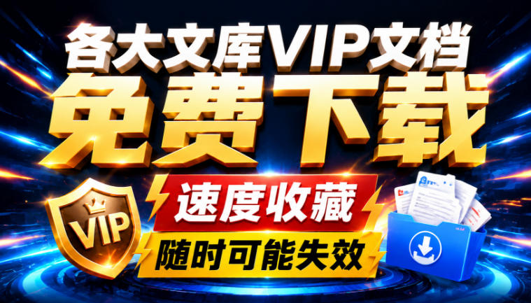 Ai时代还在为各大文库付费？试试我这个野路子，直接白嫖各大文库！-鑫梵淘