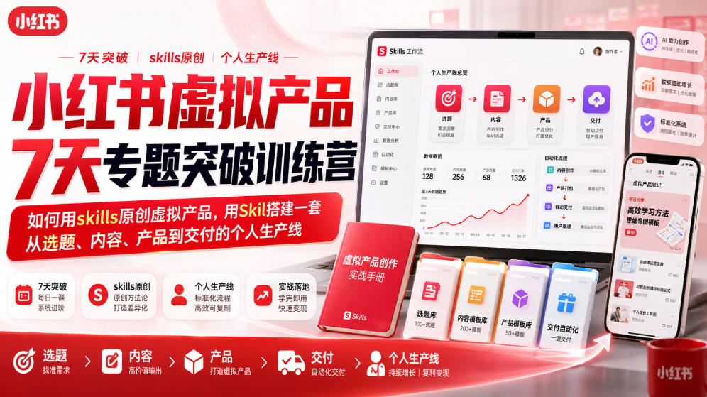 小红书虚拟产品7天专题突破训练营，如何用skills原创虚拟产品，用Skil搭建一套从选题、内容、产品到交付的个人生产线-鑫梵淘