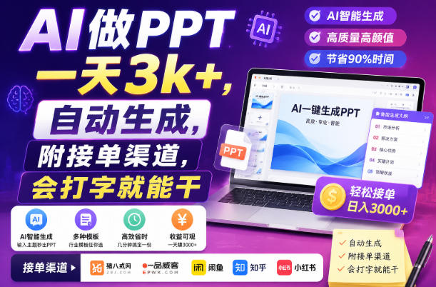 AI做PPT一天3k+，自动生成，附接单渠道，会打字就能干【揭秘】-鑫梵淘