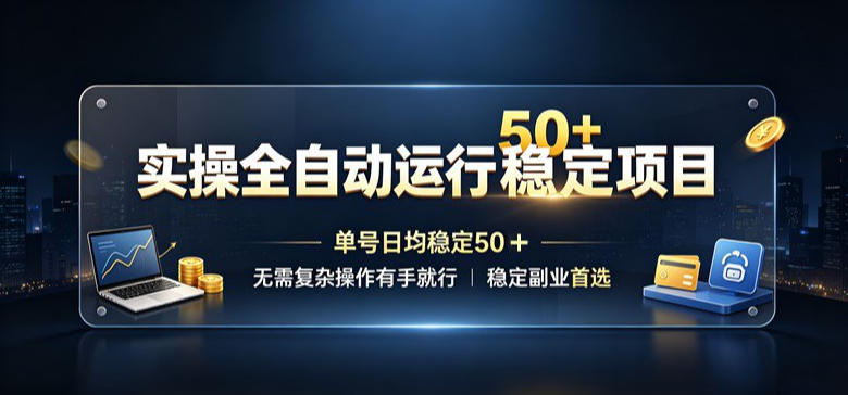 实操全自动运行稳定项目，单号日均稳定50＋，无需复杂操作有手就行，稳定副业首选【揭秘】-鑫梵淘