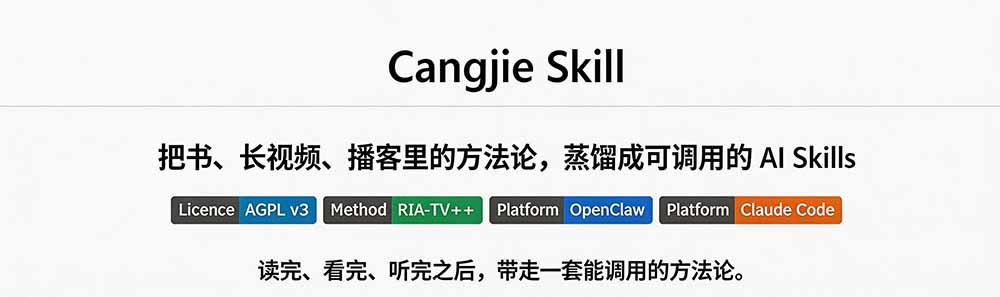 图片[1]-全网走红！GitHub上6.7K Star的开源项目，把任何书、长视频、播客蒸馏成AI工具，值得收藏 cangjie-skill-鑫梵淘