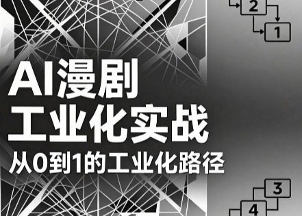 AI漫剧从0到1的工业化实战(更新8月)-鑫梵淘