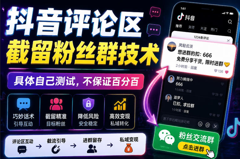 外面卖188抖音评论区截留粉丝群技术，具体自己测试，不保证百分百-鑫梵淘