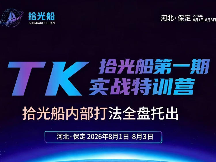 拾光船TikTok美区带货实战特训营，首期不藏私，拾光船内部打法全盘托出，2026年8月线下课-鑫梵淘