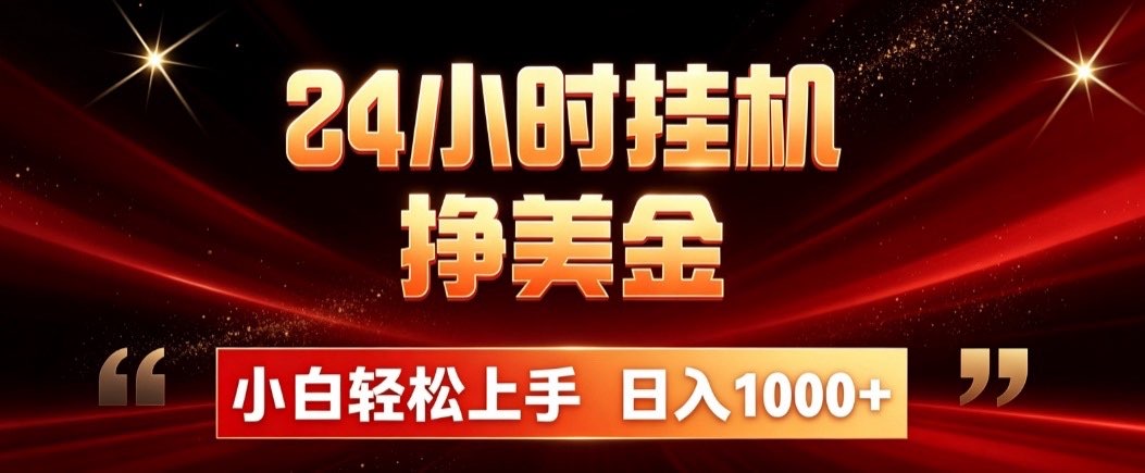 24小时挂机挣美金，简单易操作，小白轻松上手，日入1000+-鑫梵淘