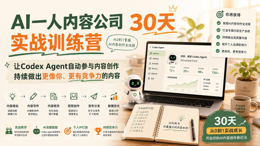 AI一人内容公司30天实战训练营，让Codex Agent自动参与内容创作持续做出更像你、更有竞争力的内容-鑫梵淘