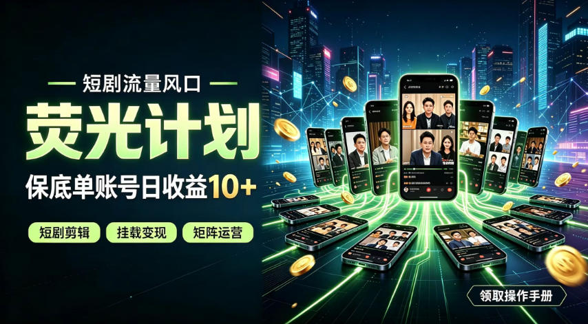 快手短剧荧光计划，全新变现风口，单账号保底日收益10+，长期稳定【揭秘】-鑫梵淘