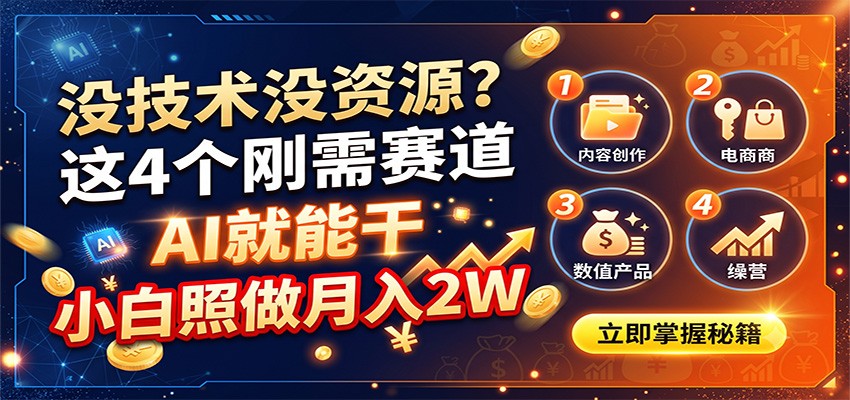 没技术没资源？这4个刚需赛道，AI就能干，小白照做月入2W-鑫梵淘