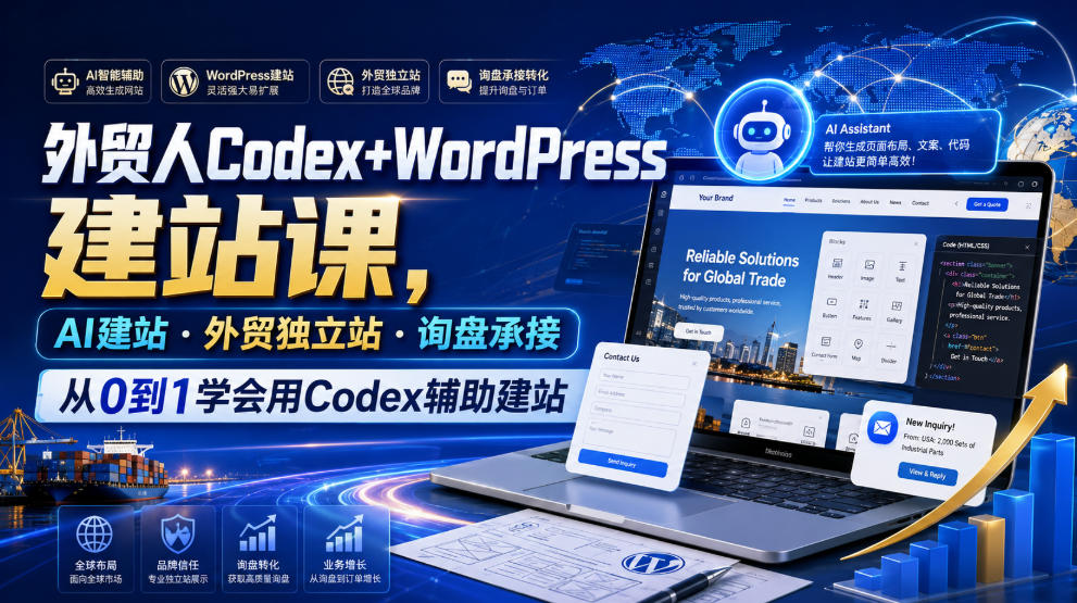 外贸人Codex+WordPress建站课，AI建站·外贸独立站·询盘承接，从0到1学会用Codex辅助建站(更新0810)-鑫梵淘